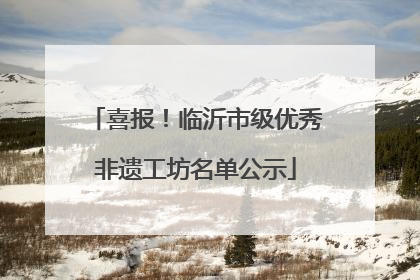 喜报！临沂市级优秀非遗工坊名单公示
