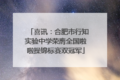 喜讯：合肥市行知实验中学荣膺全国啦啦操锦标赛双冠军