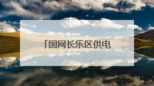 国网长乐区供电公司施晨晖：在一线绽放劳动之花