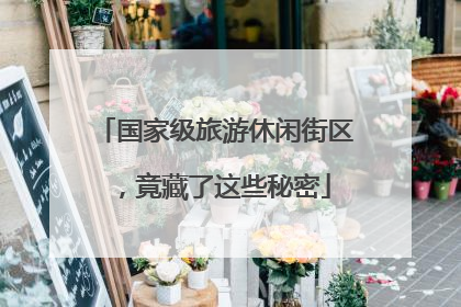 国家级旅游休闲街区，竟藏了这些秘密