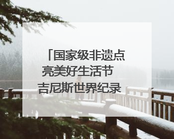 国家级非遗点亮美好生活节 吉尼斯世界纪录“最细手工切面”邀您来品！｜美好生活有“盐”味