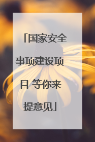国家安全事项建设项目 等你来提意见