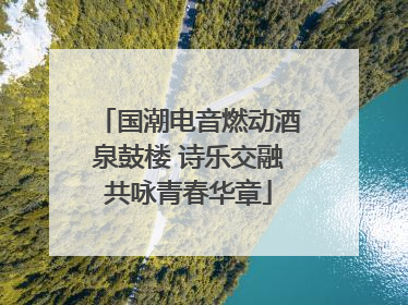 国潮电音燃动酒泉鼓楼 诗乐交融共咏青春华章