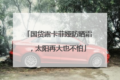 国货露卡菲娅防晒霜，太阳再大也不怕