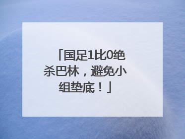 国足1比0绝杀巴林，避免小组垫底！