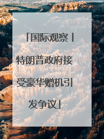 国际观察丨特朗普政府接受豪华赠机引发争议