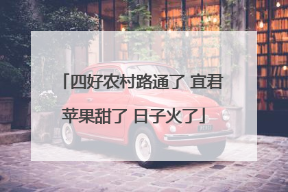 四好农村路通了 宜君苹果甜了 日子火了