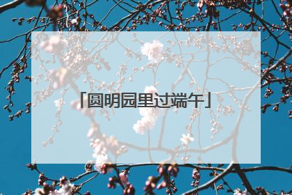 圆明园里过端午