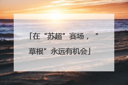 在“苏超”赛场，“草根”永远有机会