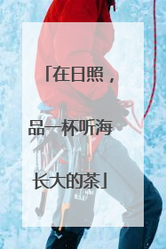 在日照，品一杯听海长大的茶