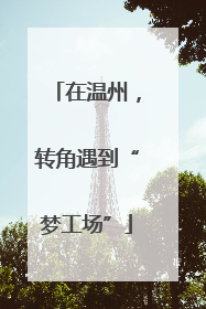 在温州，转角遇到“梦工场”