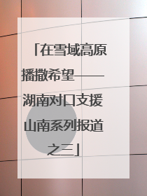 在雪域高原播撒希望——湖南对口支援山南系列报道之三