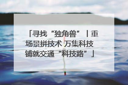 寻找“独角兽”丨重场景拼技术 万集科技铺就交通“科技路”
