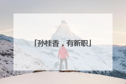 孙桂香，有新职