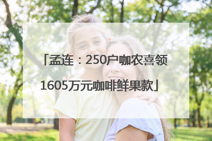孟连：250户咖农喜领1605万元咖啡鲜果款