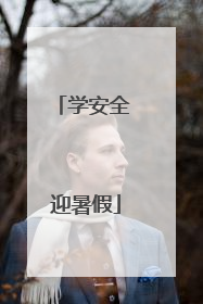 学安全 迎暑假
