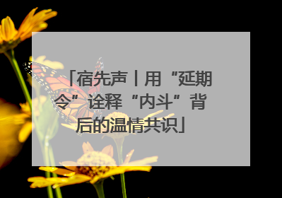 宿先声丨用“延期令”诠释“内斗”背后的温情共识
