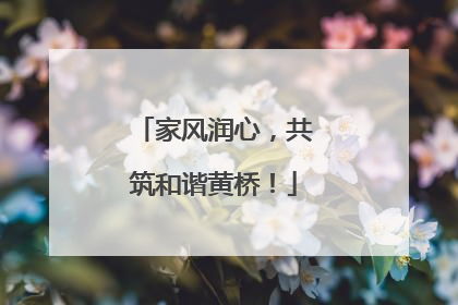 家风润心，共筑和谐黄桥！