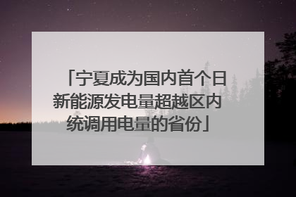 宁夏成为国内首个日新能源发电量超越区内统调用电量的省份