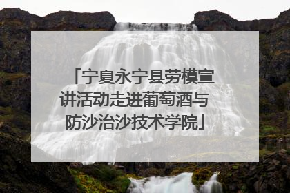 宁夏永宁县劳模宣讲活动走进葡萄酒与防沙治沙技术学院