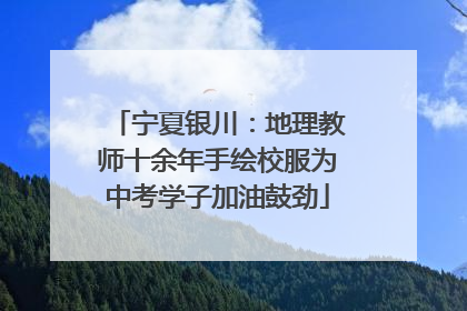 宁夏银川：地理教师十余年手绘校服为中考学子加油鼓劲