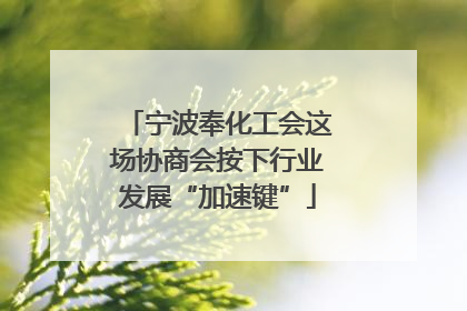 宁波奉化工会这场协商会按下行业发展“加速键”