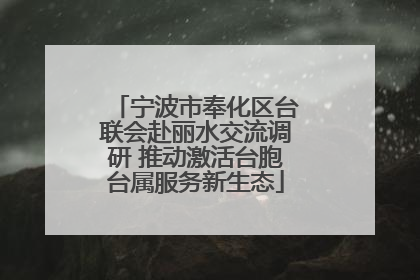 宁波市奉化区台联会赴丽水交流调研 推动激活台胞台属服务新生态
