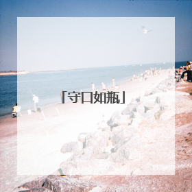 守口如瓶
