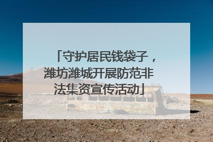 守护居民钱袋子，潍坊潍城开展防范非法集资宣传活动