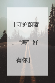 守护蔚蓝，“海”好有你