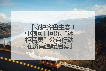 守护齐鲁生态！中粮可口可乐“冰柜精灵”公益行动在济南温暖启幕