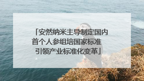 安然纳米主导制定国内首个人参组培国家标准 引领产业标准化变革