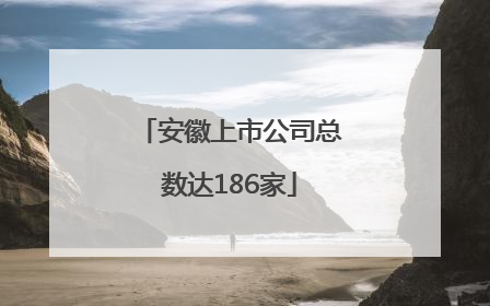 安徽上市公司总数达186家
