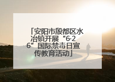 安阳市殷都区水冶镇开展“6·26”国际禁毒日宣传教育活动
