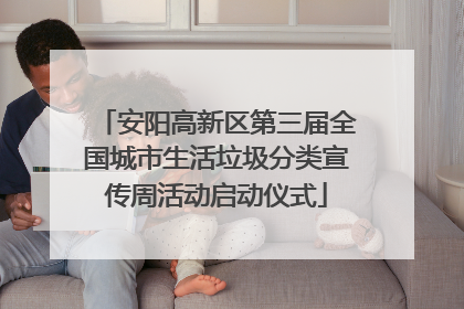 安阳高新区第三届全国城市生活垃圾分类宣传周活动启动仪式