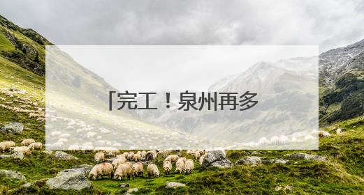 完工！泉州再多一个休闲好去处