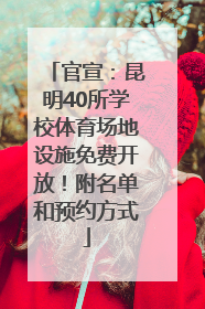 官宣：昆明40所学校体育场地设施免费开放！附名单和预约方式