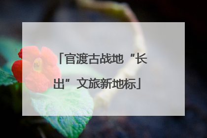 官渡古战地“长出”文旅新地标