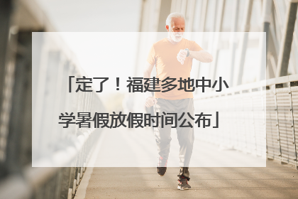 定了！福建多地中小学暑假放假时间公布