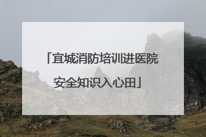 宜城消防培训进医院 安全知识入心田