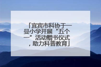 宜宾市科协于一曼小学开展“五个一”活动赠书仪式，助力科普教育
