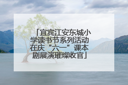 宜宾江安东城小学读书节系列活动在庆“六一”课本剧展演璀璨收官