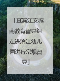 宜宾江安城南教育督导组走进淯江幼儿园进行常规督导