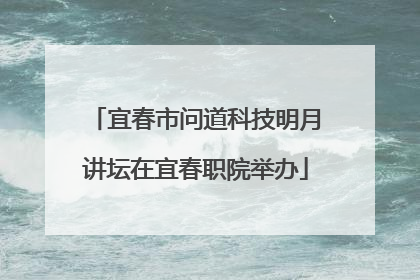 宜春市问道科技明月讲坛在宜春职院举办