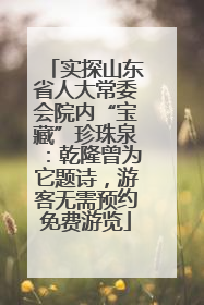 实探山东省人大常委会院内“宝藏”珍珠泉：乾隆曾为它题诗，游客无需预约免费游览