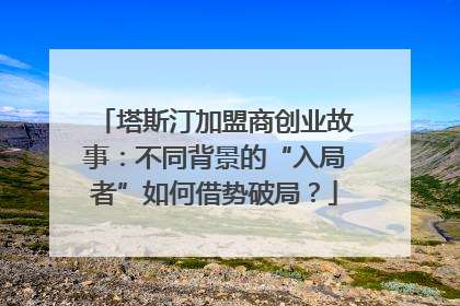 塔斯汀加盟商创业故事：不同背景的“入局者”如何借势破局？