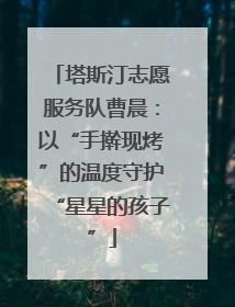 塔斯汀志愿服务队曹晨：以“手擀现烤”的温度守护“星星的孩子”
