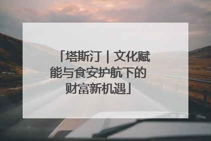 塔斯汀｜文化赋能与食安护航下的财富新机遇