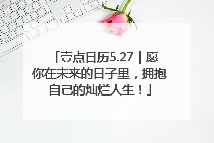 壹点日历5.27｜愿你在未来的日子里，拥抱自己的灿烂人生！