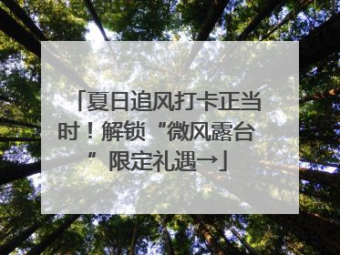 夏日追风打卡正当时！解锁“微风露台”限定礼遇→